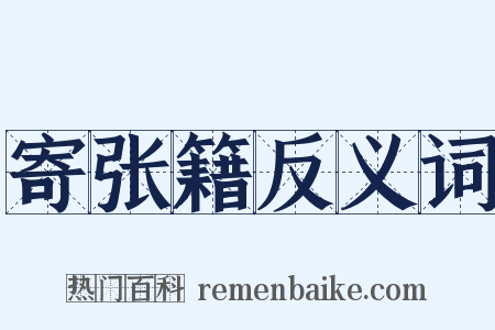 寄张籍反义词是什么意思的图片